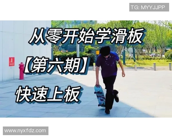 从零开始：滑板实力完全攻略